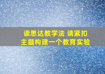 读思达教学法 请紧扣主题构建一个教育实验